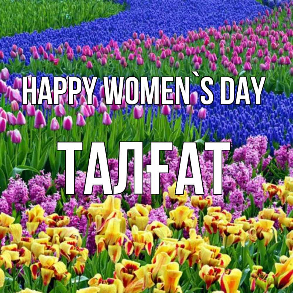 Greetings card с именем, ТАЛҒАТ happy women`s day цветы Greetings with text for free download 